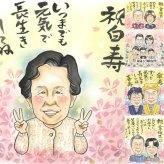 誕生日のプレゼントに、お祝いの場を明るくする似顔絵です。 似顔絵 白寿祝い 贈り物 手描き プレゼント ギフト 名入れ 誕生日 記念日 百寿 お祝い 長寿 孫 祖父母 ご両親 下書き確認 名入れ 修正無料 似てる サプライズ 喜ばれる そっくり 宝物 長寿 99歳 白寿祝い クリスマス 初任給 色紙 感謝の品 家族 闘病中の方への励まし ウェディングギフト ホワイトデー ブライダルギフト イラスト