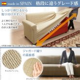 ソファカバー 2人掛け 肘なし スペイン製ストレッチフィットソファカバー 〔エルモンテ〕 肘掛けなし2人掛け用 ストレッチソファカバー ジャガード織り 丸洗いok 新生活