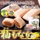 和歌山県産 柚子使用 柚もなか 6個入 計2袋 最中 和菓子 個包装 もなか おやつ お茶請け お茶菓子 ポスト投函便