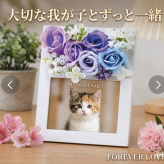 フラワーフォトフレーム　ペット　メモリアル　写真立て　遺影　ペット遺影　ペットグッズ母の日