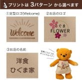 開店祝い おしゃれ 名入れ 店名 【お店のロゴ入り】 開業祝い オープン祝い ロゴ 花以外 可愛い オープン記念 オリジナルプリント インテリア マスコット エプロン カフェ レストラン 居酒屋 飲食店 バー プレゼント ぬいぐるみ 周年祝い 贈り物 置物 雑貨 ショップスタッフベア ロゴプリント 11430-921064