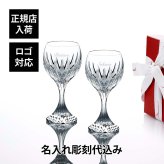 Baccarat バカラ マッセナ ワイングラス M 200ml ペア 名入れ彫刻代込み 名入れ ギフト プレゼント 記念日 お返し グラス 結婚祝 結婚記念日 両親贈呈品 受賞 贈り物 内祝 お祝 名前 刻印 法人記念品 正規品 高級 ブランド 食器 クリスタル ガラス