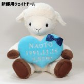 【干支 ウェイトドール】 未（ひつじ）のウェイトドール1体 両親 プレゼント 結婚式 挙式 披露宴 ウェディング ウエディング ブライダル ギフト メモリアル 記念日 お祝い  父 母  両親贈呈品 両親サプライズ
