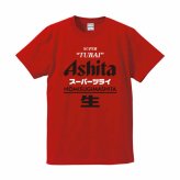 【5001】おもしろTシャツ パロディ 【スーパーツライ Ashita 明日】 誕生日 プレゼント お祝い お酒好き ギフト ネタTシャツ ジョーク 面白い 送別会 歓送迎会 景品 綿100%