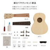 オリジナルを作れる　ウクレレ　手作りキット　21インチ(ソプラノ)