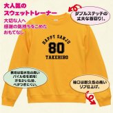 【名入れ】傘寿祝い トレーナー ＜デザインA・大＞ スウェット 長袖 服 還暦 プレゼント ギフト 男性 女性 メンズ レディース お祝い 80歳