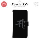 【手帳型 スマホ カバー ケース】【SO01K】【エクスペリア XZ1】手帳型 ケース SO-01K スマホ カバー Xperia XZ1 エクスペリア 梵字(サク) 黒 nk-004s-so01k-dr580【メール便送料無料】
