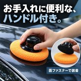 ワックススポンジ 5個セット ハンドル付き 大判 大きめ 12cm マイクロファイバー 車洗浄 洗車 コーティング用 艶出し ツヤ出し 拭き上げ 車内掃除