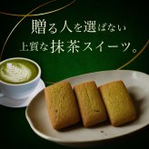  [ 抹茶チョコ フィナンシェ ]  4個入 9個入 12個入 20個入 お返し お茶菓子 お茶請け のし無料 菓子折り 常温 プレゼント 食べ物 誕生日 おしゃれ スイーツ 洋菓子 出産 結婚 お土産 内祝い 個包装 焼き菓子