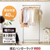 ラック ハンガー キャスター付き 伸縮 スリム おしゃれ 省スペース 幅80 シンプル 頑丈 耐荷重40kg 衣類ハンガー 洋服掛け 衣類収納 コートハンガー 大容量 コンパクト 一人暮らし 組立簡単 シングル ph-ba-sv 新生活