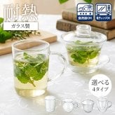 耐熱ガラス 茶器 選べる 手付きマグカップ 250ml/茶海縦型 200ml/蓋碗 がいわん 150ml/ストレーナー付マグ 235ml 耐熱 ガラス マグ カップ 電子レンジ対応 食洗機対応 お手入れ簡単 割れにくい おうちカフェ 新生活 一人暮らし おしゃれ