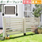 ガーデン エクステリア ボーダーフェンス スプレッド 基本セット平地用 フェンス 木製フェンス ウッドフェンス 天然木製 ガーデニング 枠 柵 仕切り 目隠し 境目 クラシカル アンティーク トレリス ベランダ つる 薔薇 バラ 朝顔 園芸 新生活