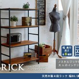 ラック ブリック シリーズ4段タイプ 86×40×135 簡単組立 4段 アンティーク モダン ナチュラル オイル ミッドセンチュリー ウッド スタイリッシュ シンプル シェルフ ハンガー インテリア 家具 天然 おしゃれ カフェ 新生活