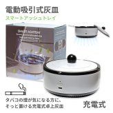 多機能灰皿 自動消火 灰皿 充電式 フィルター付き 芳香剤対応 蓋付き 分煙 喫煙具 室内 デスク ニオイ対策 煙 吸引 コンパクト グレー 面白ギフト 忘れ防止 日本語説明書 ※数量選べます