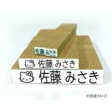 お名前スタンプ ハローキティ サンリオ キャラクターズ 入園 入学 準備 名前付け スタンプ オーダーメイド 文房具 ゴム印 布 プラスチック 金属 木 革 対応 サンリオ正規ライセンス品