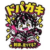 誕生日プレゼント おもしろTシャツ【ドパガキ】刺激、足りてる？半袖 Tシャツ 綿100% 【5001】コットン パロディ 面白 ネタ ミーム キャラクター プリント 子供服 親子ペア リンクコーデ 90cm〜4L メンズ レディース キッズ 友人 友達 息子 娘 孫 旦那 夫 彼氏 子供 男性 女性 ギフト 贈り物 バースデー 景品 お祝い イベント 服 ストリート ゲーマー スマホ中毒