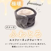 ネックウォーマー レディース ボタン 着脱 フリース キッズ メンズ ボア ファー スヌード おしゃれ スポーツ ランニング 秋 冬 女の子 マフラー 肩 家 防寒 防風 フェイクファー 温熱 就寝 睡眠用