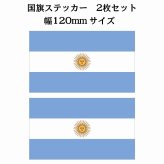 120x69mm 2枚セット アルゼンチン Argentine 国旗 ステッカー シール National Flag 国 旗 塩ビ製