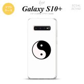SC-04L SCV42 Galaxy S10+ スマホケース ソフトケース 陰陽 白 メンズ レディース nk-s10p-tp555