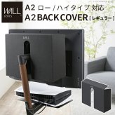 WALL SEVENSTAND セブンスタンド A2ロー・ハイタイプ対応 背面カバーA2 BACK COVER レギュラーサイズ 追加オプション 部品パーツケーブル隠しコード収納コード隠し背面隠しモダン おしゃれスタイリッシュWALLオプション ウォール