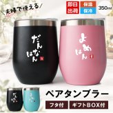 タンブラー ペア 350ml ステンレス 保温 保冷 おもしろ 夫婦 ペアタンブラー 2個セット 蓋付 ギフトBOX付 関西弁 だんなはん よめはん 結婚祝い 結婚記念日 母の日 父の日 プレゼント ギフト