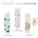 モフサンド mofusand ステンレスワンプッシュボトル 送料無料 水筒 保温 保冷 猫 480mlマグボトル 魔法瓶 かわいい スリム かいじゅうにゃん どーなつにゃん パンダにゃん かいじゅうにゃん