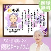 【似顔絵+お名前入りポエム】最短5営業日発送 古希祝い 喜寿 還暦 米寿 傘寿 卒寿 誕生日 プレゼント お祝い ネームインポエム 名前詩 友禅和紙 ミニナマエ
