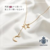 英国製 ハンドメイド 星と月 ゴールドネックレス レディース ラリエット 18Kゴールドプレーティング 上品 誕生日 記念日 ギフト