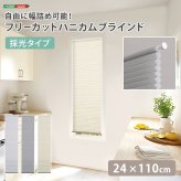 ハニカムシェード つっぱり 突っ張り ハニカムスクリーン 上下開閉 遮 フリーカット 賃貸OK 断熱スクリーン 取付簡単 遮熱 断熱 洋室 和室 西日対策 寒さ対策 仕間切り 24×110cm 採光タイプ