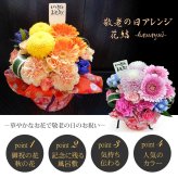 敬老の日限定 敬老の日 生花アレンジメント 花結（はなゆい）【 敬老の日 プレゼント 花 敬老の日 ギフト 風呂敷 敬老の日 メッセージ おじいちゃん おばあちゃん 60代 70代 80代 90代 孫から 贈り物 送料無料】
