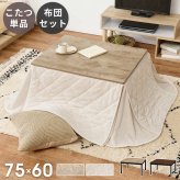 テーブル カジュアルコタツ 幅75×奥行60×高さ37(継脚時42)cmこたつ 木製 古木調 長方形 75×60 継ぎ脚 おしゃれ こたつ ヴィンテージ アンティーク 北欧 モダン 石英管ヒーター 新生活