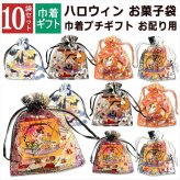 【10袋 透明巾着】【ハロウィン】【プチギフト お菓子 詰め合わせ】2026年 セット 大量 個包装 子ども 小分 パーティー イベント 子供会 景品 プレゼント 販促品 すぐに渡せる 送料無料 男の子 女の子 キッズ スナック 贈り物 ばらまき キャンディ セット