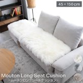 ムートンロングシートクッション 45×150cm ウレタン入り シートクッション 長毛タイプ 毛皮 ムートン クッション 長座布団 ソファ 暖かい リアルファー おしゃれ かわいい アウトドア ペット 送料無料