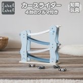 知育玩具 1歳 木製 指先トレーニング カースライダー ブルー 車4台付き おもちゃ レーベルレーベル 出産祝い 男の子 女の子 プレゼント ギフト 友達 友人 実用的 長く使える  2歳 3歳