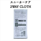 コロンブス スニーカーケア 2WAY CLOTH マイクロファイバー メンテナンス お手入れ 汚れ落とし 定番 靴用 Columbus シューケア用品