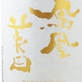 鳳凰美田 ( ほうおうびでん ) 渡船 純米大吟醸 無濾過生 1.8L / 栃木県 小林酒造 【 9309 】【 日本酒 】【 要冷蔵 】【 ハロウィン 贈り物 ギフト プレゼント 誕生日 結婚のお祝い 】