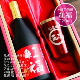 名入れ 焼酎 ギフト【 紅福 本格芋焼酎 720ml 名入れ レッド タンブラー セット 】誕生日 還暦祝い 退職祝い 誕生日プレゼント 父の日 母の日 喜寿 古希 傘寿 米寿 白寿 結婚 結婚祝い 結婚記念日 金婚式 銀婚式 さつま芋 お中元 お歳暮 クリスマス 成人祝い お酒 ギフト 男性 女性 昇進祝い 新築祝い 贈り物 熊本県 送料無料