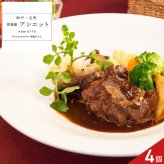 アシエット 監修 ビーフシチュー 4個入 ギフト 牛肉 惣菜 シチュー 冷凍 濃厚ソース