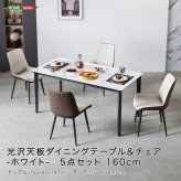 光沢天板ダイニングテーブル＆チェア-ホワイト- 5点セット 160cm 新生活