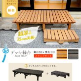ウッドデッキ デッキ縁台 180×90 ステップセット ウッドデッキ風 簡単 縁側 本格的 DIY 木製 天然木 庭 ベランダ マンション おしゃれ 小型 北欧 ガーデン 屋外 家具 ブラウン ダークブラウン ライトブラウン エクステリア