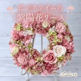 ピンクライムの紫陽花リース プリザーブドフラワー アジサイ バラ カーネーション 母の日 敬老の日 誕生日 結婚祝い 新築祝い 出産祝い 退職祝い 開店祝い ドアリース 壁掛け 壁飾り インテリア 雑貨 花 フラワーギフト プレゼント 贈り物 女性 妻 母親 祖母 ルルズ Lulu＊s