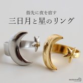 ステンレス 三日月と星のリング 2カラー 18KGP ゴールド gold シルバー 大ぶり オープンリング フリーサイズ レディース 女性 指輪 金属アレルギー対応