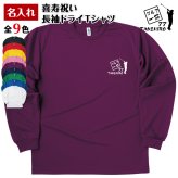 【名入れ】喜寿 祝い 長袖 Tシャツ 【ゴルフ 一筋】 ドライTシャツ 77歳のお祝い 誕生日 プレゼント ギフト 男性 女性 メンズ レディース 名入れ無料 お祝い サプライズ 記念品
