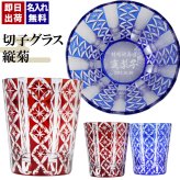 切子 キリコ 名入れ 切子グラス シングル 切り子 ロックグラス 冷酒 焼酎 水割り お湯割り   名前入り プレゼント ギフト 面白い センス 定年退職 還暦祝い 退職祝い 男性 女性 お祝い 古希 喜寿 傘寿 米寿 卒寿 白寿 百寿 敬老の日