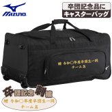 ミズノ 野球 キャスターバッグ 105L 大容量 収納 捕手防具 ヘルメット 卒団 卒団刺繍 寄贈 刺繍 学校名 チーム名 黒 ブラック 1fjcd025