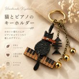 猫 キーホルダー 本革 ピアノ 猫モチーフ 魚の骨 鈴付き レザー バッグチャーム キーリング 音楽 楽器 ねこ ネコ おしゃれ かわいい プレゼント ギフト