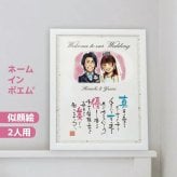 名前詩 「2人用似顔絵タイプ」 ネームインポエム　選べる似顔絵テイスト　父の日　母の日　ウェディングギフト　ウェルカムボード　両親プレゼント　結婚祝い　結婚式　長寿祝い　敬老の日　ラッピング可