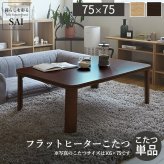 フラットヒーター折れ脚こたつ-フラットモリス 75x75cm SAI 彩 正方形 テーブル 折りたたみ おしゃれ 北欧 コタツ 炬燵 フラットヒーター リビングテーブル ローテーブル 節電 省エネ 高さ調節 継ぎ脚 北欧 木製 木目 ブラウン ナチュラル