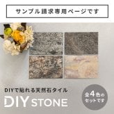 「DIY Stone」 DIYで貼れる天然石タイル サンプルセット STN-SMカットサンプル 色見本 壁材 壁 ウォール 床 石 タイル ストーンスタイル パネル スタイル 壁紙 リフォーム リノベ リビング