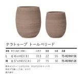 植木鉢 おしゃれ 大型 テラコッタ 素焼き モカブラウン ブラウン 茶 櫛目 KONTON コントン テラトゥープ トールベリード TS-R39X L M 15号 約12号 底穴あり 屋外 テラス 庭 玄関 ベランダ オリーブ 観葉植物 多肉植物 シンボルツリー ポットフィート 寒冷地 大型プランター
